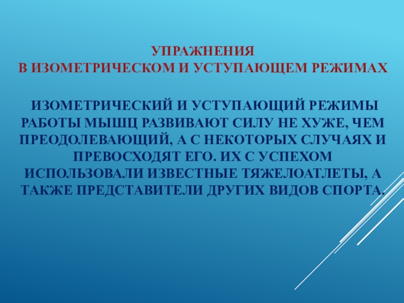 Уступающие упражнения. Уступающий режим. Режимы работы мышц. Уступающий режим работы мышц это. Преодолевающий режим работы мышц.