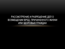 Рассмотрение и разрешение дел о возмещении вред, причиненного жизни или