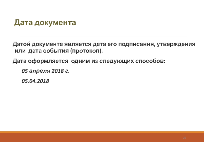 Дата документаДатой документа является дата его подписания, утверждения или дата события (протокол). Дата оформляется одним из следующих