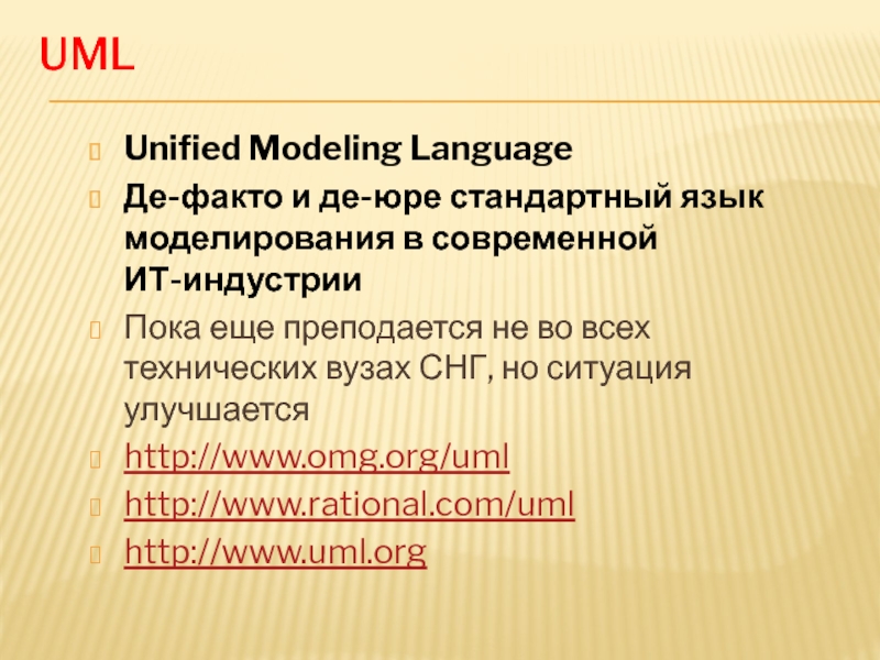 UMLUnified Modeling LanguageДе-факто и де-юре стандартный язык моделирования в современной  ИТ-индустрииПока еще преподается не во всех