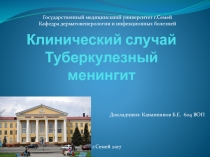 Клинический случай Туберкулезный менингит