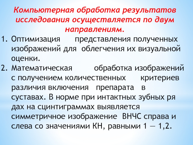 Исследование осуществляется. Обработка результатов исследования. Компьютерная обработка. Функциональный анализ зубочелюстно-лицевой системы. Функциональный анализ текста.