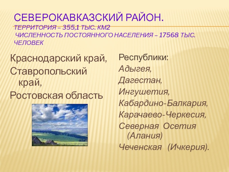 Северокавказский район.  Территория – 355,1 тыс. км2  Численность постоянного населения – 17568 тыс. человек