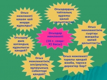 Оғыздар мемлекеті
(ІХ ғ. соңы- ХІ басы)
Оғыз мемлекеті қашан қай жерде