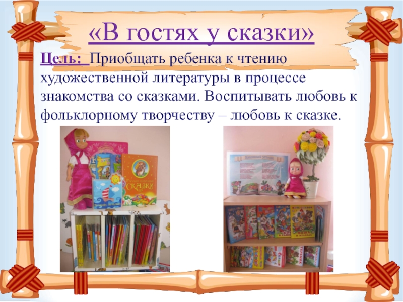 Презентация книжного уголка в детском саду