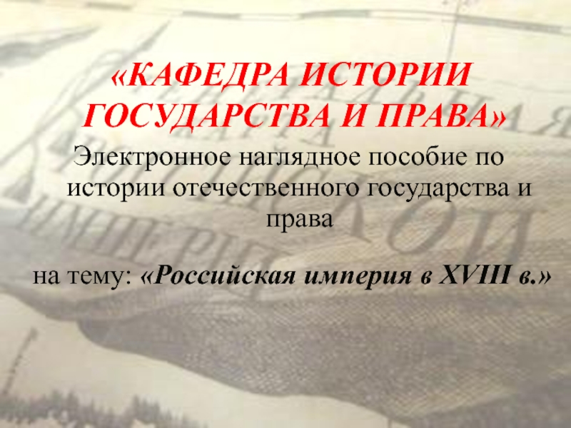 Презентация Российская империя в XVIII в