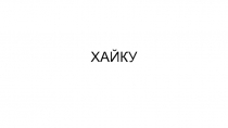 ХАЙКУ