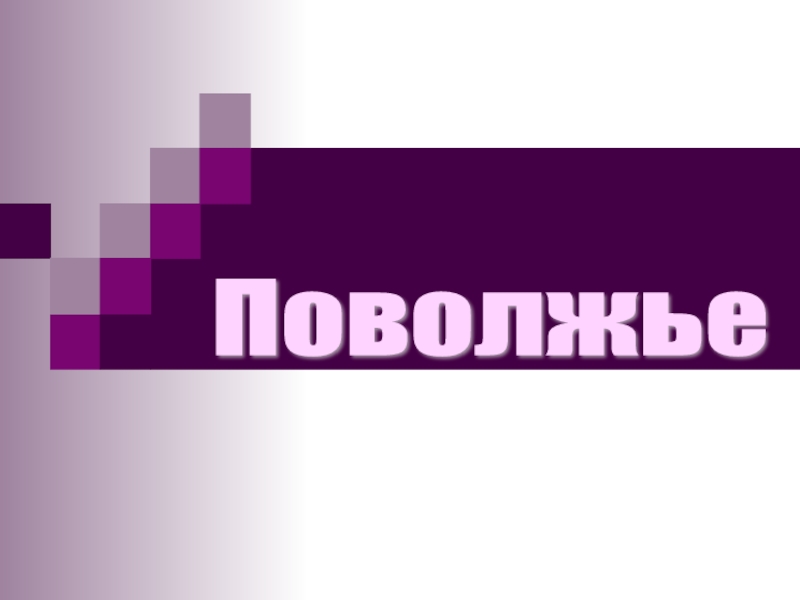 Поволжье 