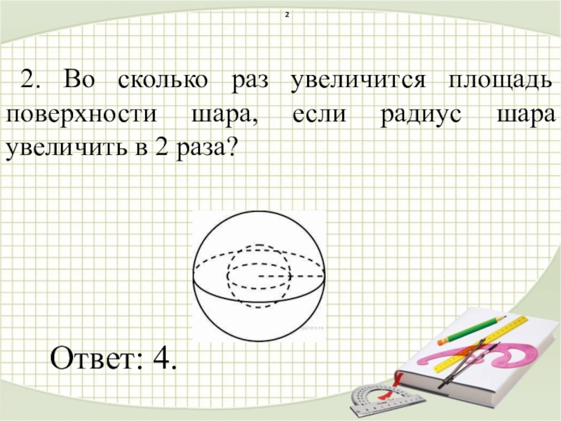 Во сколько раз увеличится объем шара. Площадь шара увеличили в 2 раз. Во сколько раз увеличится площадь поверхности шара. Объём шара увеличился в два раза площадь.