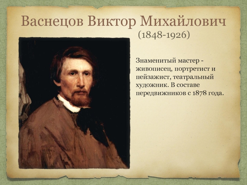 Презентация Васнецов Виктор Михайлович  (1848-1926)
