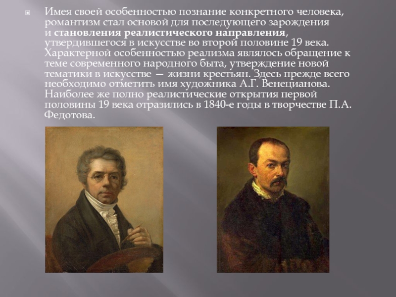 Реферат: Художники первой половины XIXвека.
