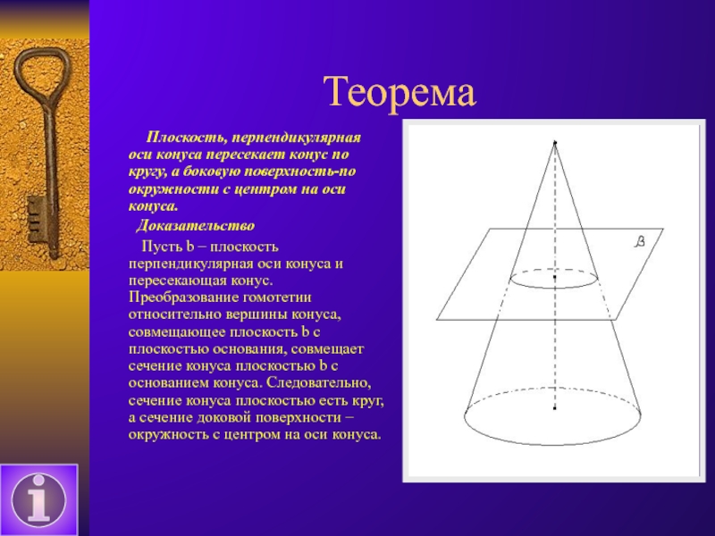 Плоскость боковой поверхности конуса. Усечённый конус ось. Центр тяжести усеченного конуса. Теорема Пифагора усеченный конус. Центр тяжести усеченного конуса формула.