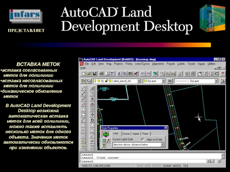 ПРЕДСТАВЛЯЕТВСТАВКА МЕТОКвставка согласованных меток для полилиниивставка несогласованных меток для полилиниидинамическое обновление метокВ AutoCAD Land Development Desktop возможна