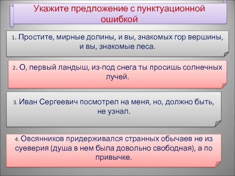 Укажи знакомые. Простите мирные Долины и вы знакомых гор. Простите мирные Долины и вы знакомые леса. Простите мирные Долины и вы знакомых обращение. Простите мирные Долины и вы знакомых гор вершины запятые.