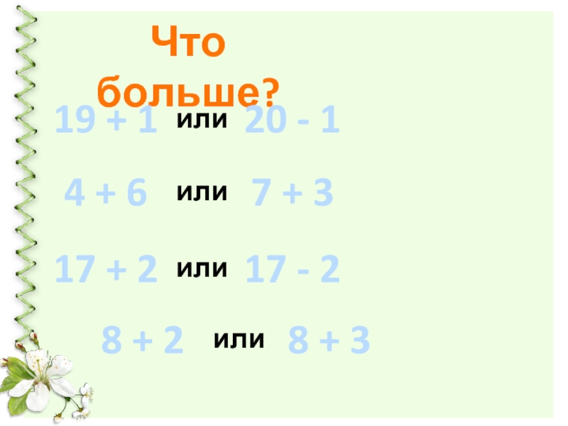 1 9 больше 7 8. Больше. Что больше -1 или -2. Что больше -2 или -4. Что больше -1 или -4.