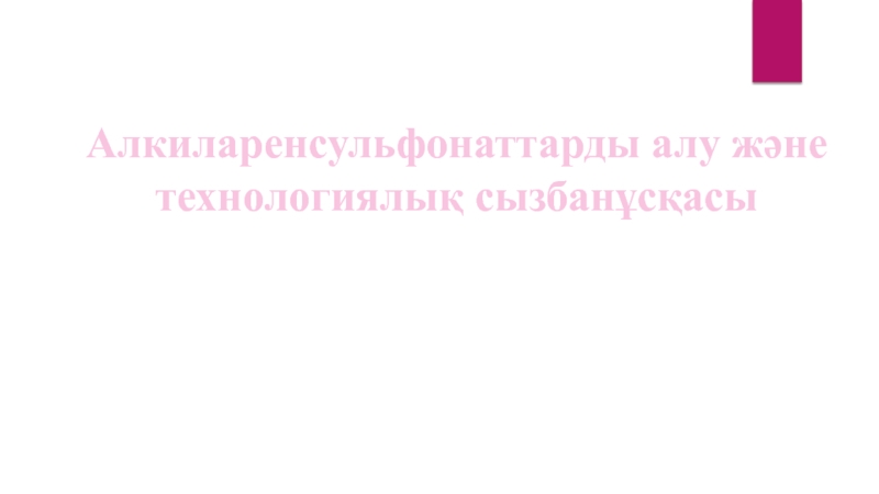 Презентация Алкиларенсульфонаттарды алу және технологиялық сызбанұсқасы