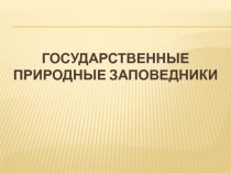 Государственные природные заповедники России