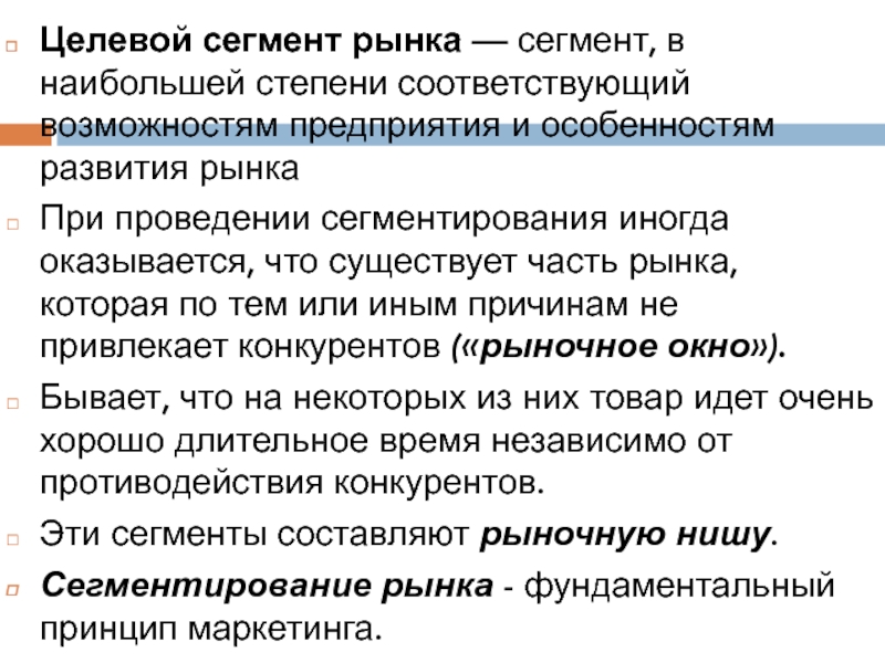 Соответствующие возможностям. Целевое сегментирование. Целевой сегмент рынка это. Сегментация целевого рынка. Целевые потребительские сегменты.