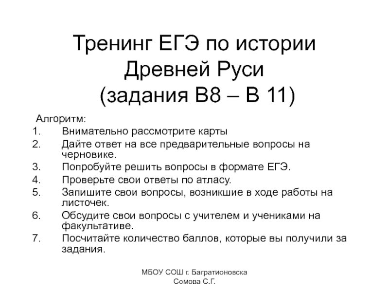 Тренинг ЕГЭ по истории Древней Руси (задания В8 – В 11)