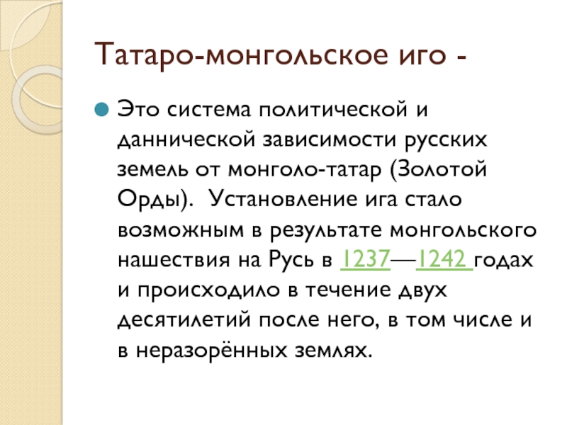 Реферат: Оценка влияния татаро-монгольского ига на развитие Руси