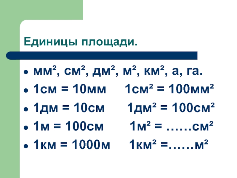 Квадратные единицы. 1 См = 10 мм 1 дм = 10 см = 100 мм. 1 См = 10 мм 1 дм = 10 см = 100 мм 1 м = 10 дм = 100 см. 1 См 10 мм 1 дм 10 см 100 мм , 1м=10 дм секунды. 1 Дм см 1 дм 10 мм 1 см2 100 мм2.