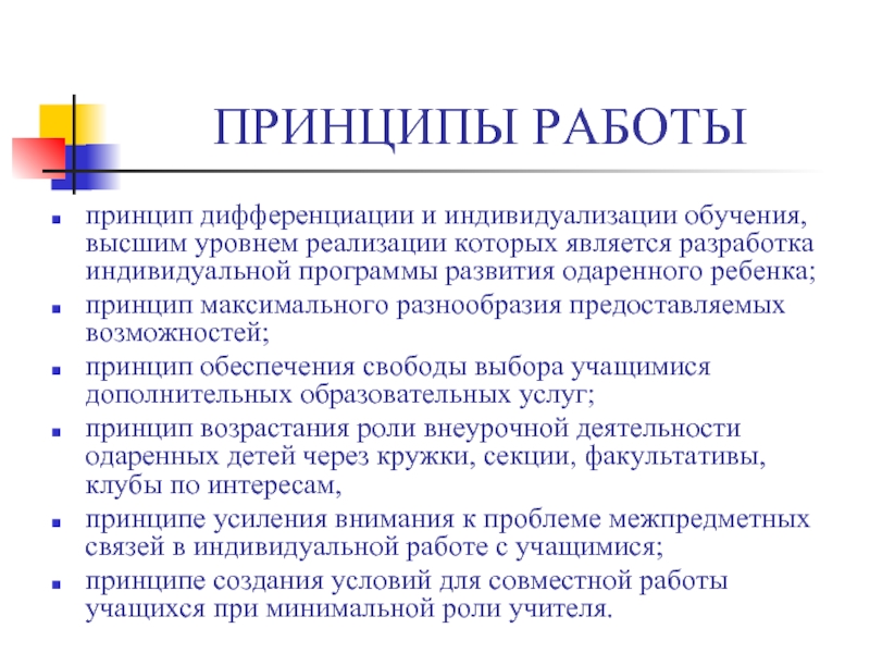 Принцип индивидуализации. Принцип дифференциации и индивидуализации. Принцип индивидуализации и дифференциации обучения. Теория индивидуализации обучения. Принцип дифференциации и индивидуализации воспитания.