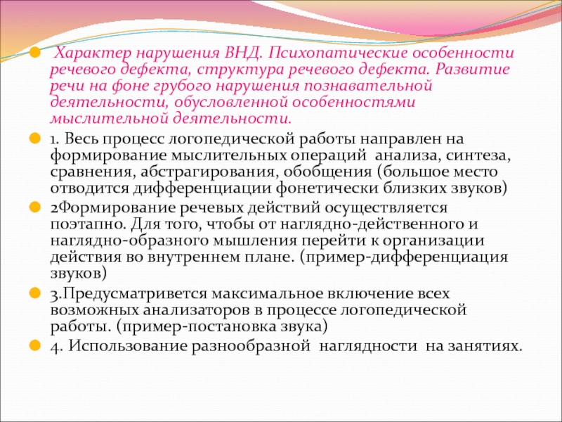 Структура речевого дефекта это. Процесс логопедической работы. Характер нарушения. Нарушение речи с особенностями ВНД. Речевой языковой дефект и его особенности.