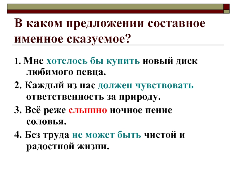 Какое предложение составное. Составное предложение. 10 Предложений с составным именным сказуемым. 2 Составное предложение. 3 Составное предложение.