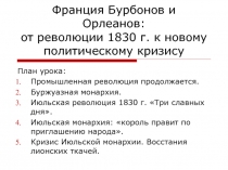 Франция Бурбонов и Орлеанов: от революции 1830 г. к новому политическому кризису