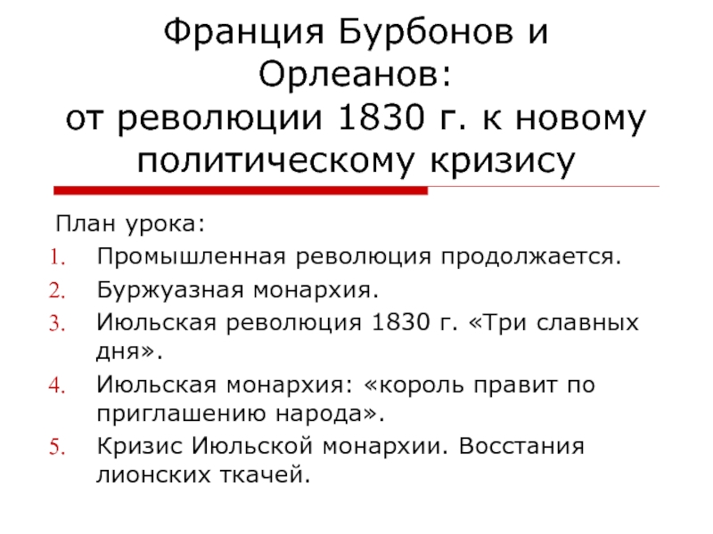 Франция Бурбонов и Орлеанов: от революции 1830 г. к новому политическому кризису