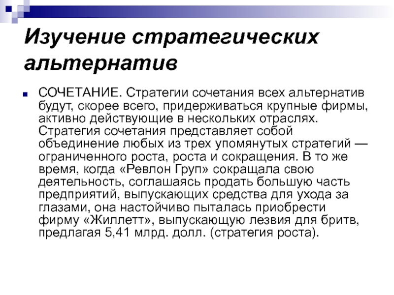 Представляет собой сочетание. Изучение стратегических альтернатив. Стратегия сочетания. Стратегические альтернатива сочетания. Стратегия сочетания представляет собой.