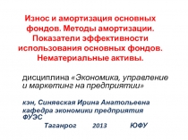 Износ и амортизация основных фондов. Методы амортизации. Показатели эффективности использования основных фондов. 