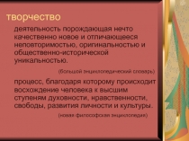 творчество