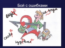 Бой с ошибками