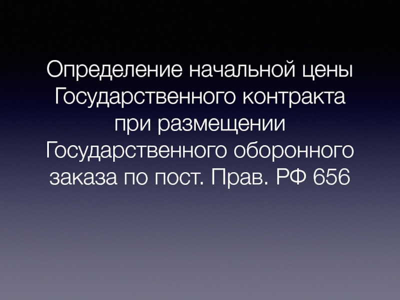 Определение начальной цены Государственного контракта при размещении