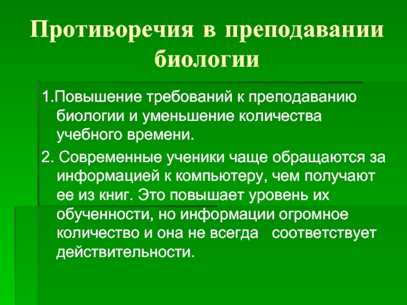 Образование биология. Сокращение это в биологии. Лайфхаки в преподавании биологии. Современное обучение биологии. Противоречия учебного процесса в биологии.