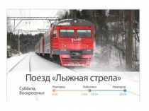 Презентация ЛЫЖНАЯ СТРЕЛА