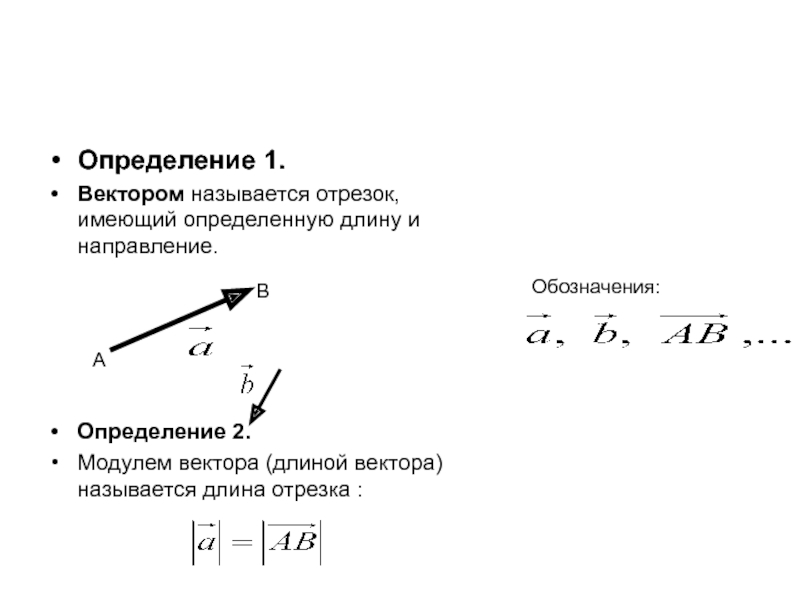 Что называется длиной вектора