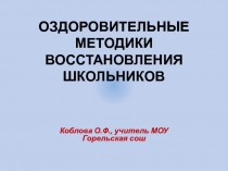 Оздоровительные методики восстановления школьников