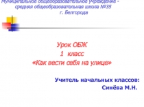 Как вести себя на улице 1 класс