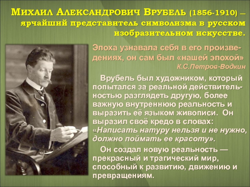 Врубель биография кратко. Врубель. Творчество м.Врубеля. Врубель Михаил Александрович творчество. Врубель Михаил Александрович биография.