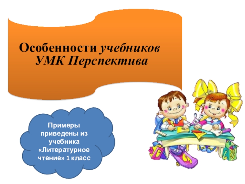 УМК перспектива литературное чтение 1-4 класс. УМК перспектива чтение. УМК перспектива по литературному чтению. УМК перспектива 1 класс чтение.