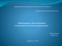 Заболевания, обусловленные стоматологическими материалами