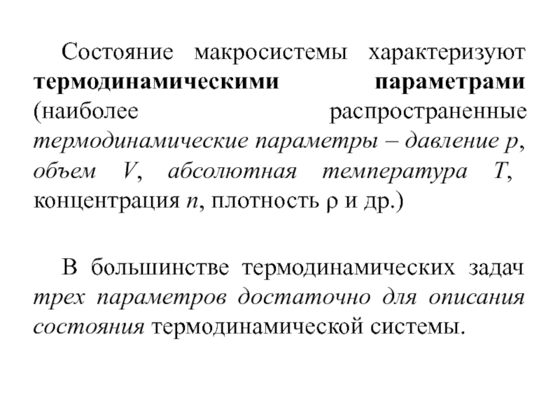 Термодинамические параметры. Термодинамические параметры (давление, объем, температура). Параметры термодинамической системы. Давление - термодинамический параметр. Термодинамические параметры состояния.