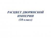 Расцвет дворянской империи 10 класс