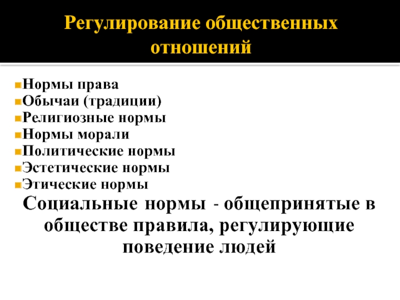 Общепринятые правила общества. Общепринятые нормы. Нормы регулирующие общественные отношения. Право и политические нормы.