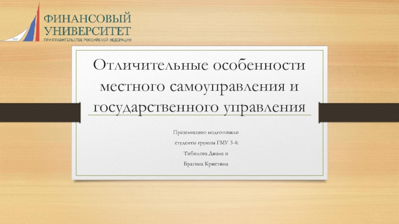 Презентация Отличительные особенности местного самоуправления и государственного управления