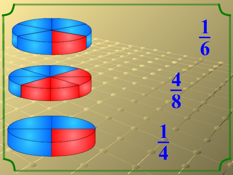 Обыкновенные дроби рисунки