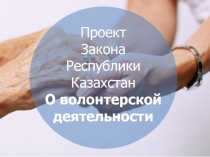 Проект
Закона
Республики Казахстан
О волонтерской деятельности