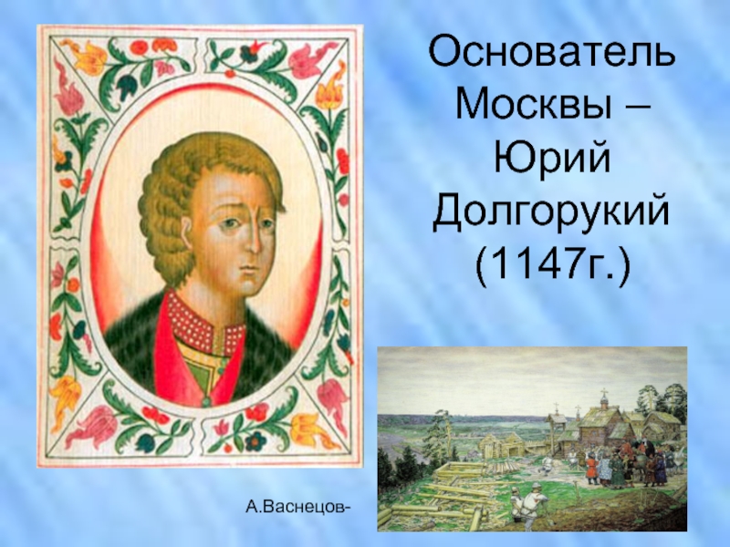 Жена юрия долгорукого. Основатель Москвы окружающий мир 2 класс.